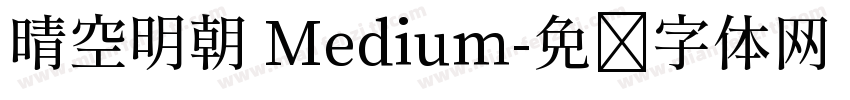 晴空明朝 Medium字体转换